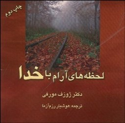 تصویر  لحظه‌هاي آرام با خدا