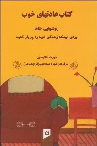 تصویر  كتاب عادت‌هاي خوب (روش‌هاي خلاق براي اين‌كه زندگي خود را پر بار كنيد)