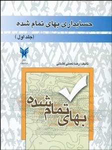 تصویر  حسابداري بهاي تمام‌شده 1