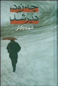 تصویر  چه زود دير شد 1