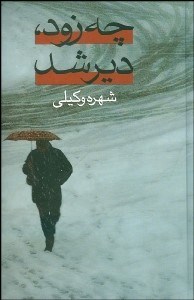 تصویر  چه زود دير شد 2