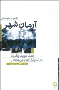 تصویر  آرمان‌شهر