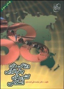 تصویر  ويژگي‌هاي جغرافيايي كشورهاي اسلامي