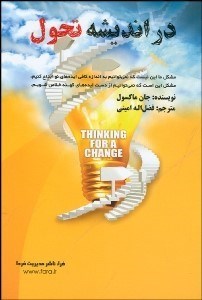 تصویر  در انديشه تحول (11 هنر فكري مردمان موفق)