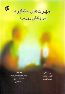 تصویر  مهارت‌هاي مشاوره در زندگي روزمره