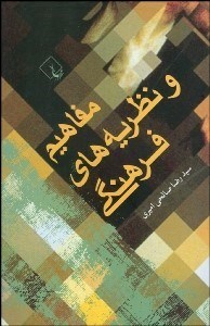 تصویر  مفاهيم و نظريه‌هاي فرهنگي