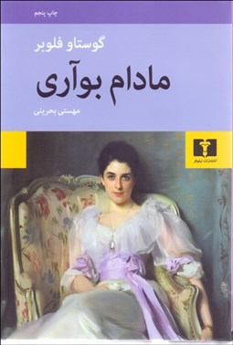 تصویر  مادام بوواري (گالينگور)