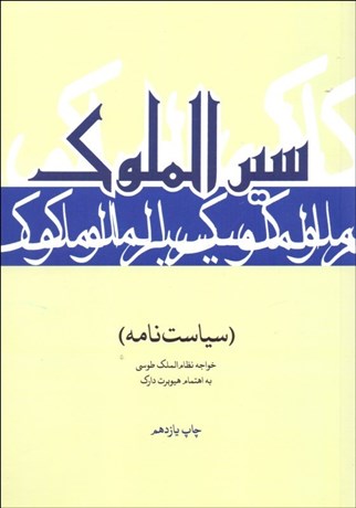 تصویر  سيرالملوك (سياستنامه)