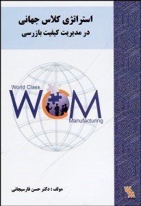 تصویر  استراتژي كلاس جهاني در مديريت كيفيت بازرسي
