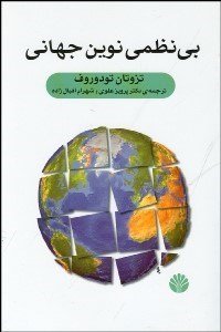 تصویر  بي‌نظمي نوين جهاني