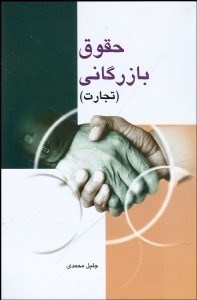 تصویر  حقوق بازرگاني (تجارت)