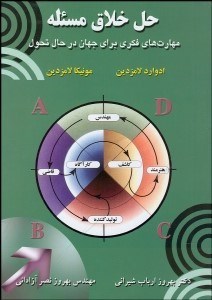 تصویر  حل خلاق مسئله (مهارت‌هاي فكري براي جهان در حال تحول)
