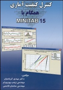 تصویر  كنترل كيفيت آماري همگام با ‌Minitab 15