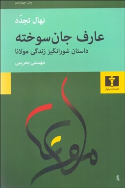 تصویر  عارف جان‌سوخته