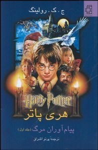 تصویر  هري پاتر پيام آوران مرگ 1