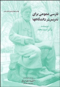 تصویر  فارسي عمومي براي تدريس در دانشگاه‌ها