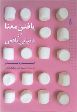 تصویر  يافتن معنا در دنيايي ناقص