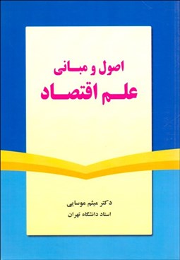 تصویر  اصول و مباني علم اقتصاد