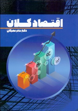 تصویر  اقتصاد كلان