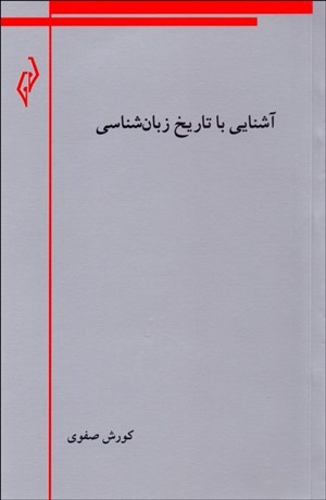تصویر  آشنايي با تاريخ زبان‌شناسي