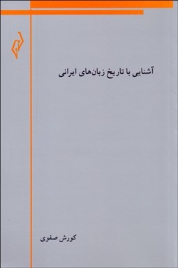 تصویر  آشنايي با تاريخ زبان‌هاي ايراني