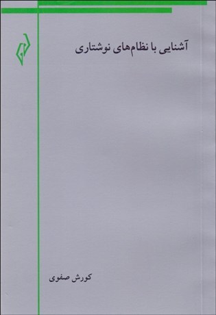 تصویر  آشنايي با نظام‌هاي نوشتاري