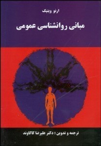 تصویر  مباني روانشناسي عمومي