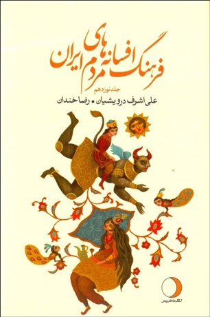 تصویر  فرهنگ افسانه‌هاي مردم ايران  19