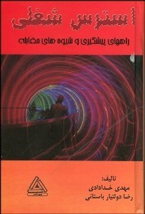 تصویر  استرس شغلي (راه‌هاي پيش‌گيري و شيوه‌هاي مقابله)