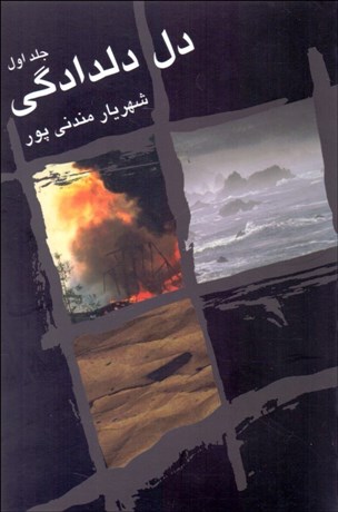 تصویر  دل دلدادگي (2 جلدي)