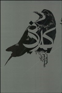 تصویر  كلاغ