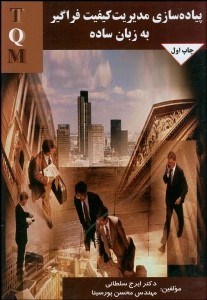 تصویر  پياده‌سازي مديريت كيفيت فراگير به زبان ساده