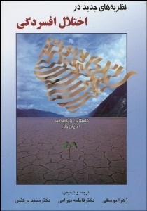 تصویر  نظريه‌هاي جديد در اختلال افسردگي