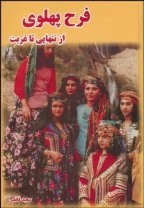 تصویر  از تنهايي تا غربت (يادمانده‌هايي از فرح ديبا)