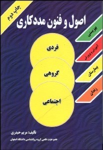 تصویر  اصول و فنون مددكاري