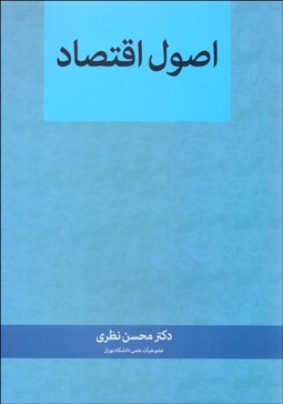 تصویر  اصول اقتصاد