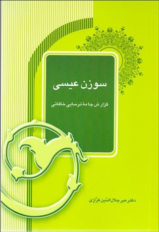 تصویر  سوزن عيسي