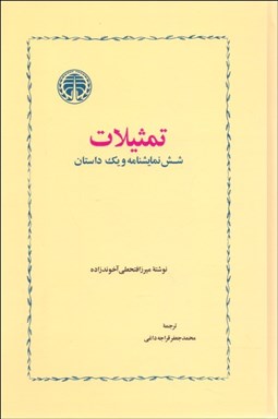 تصویر  تمثيلات (شش نمايشنامه و يك داستان)