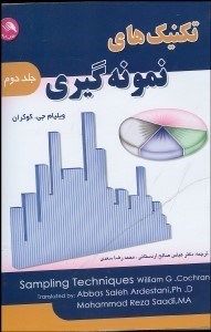 تصویر  تكنيك‌هاي نمونه‌گيري 2