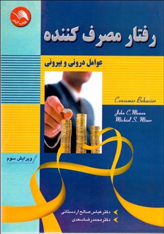 تصویر  رفتار مصرف‌كننده (عوامل دروني و بيروني)