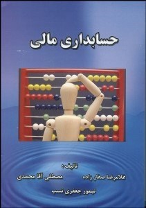 تصویر  حسابداري مالي