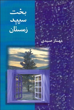 تصویر  بخت سپيد زمستان