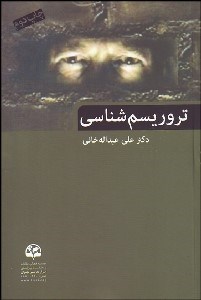 تصویر  تروريسم‌شناسي