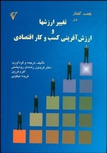 تصویر  7 گفتار در تغيير ارزش‌ها و ارزش آفريني كسب و كار اقتصادي
