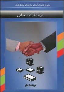 تصویر  ارتباط انساني (تفاهم با ديگران)