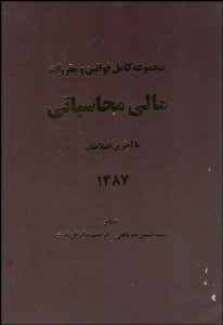 تصویر  مجموعه كامل قوانين و مقررات مالي و محاسباتي 87