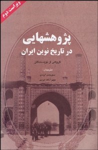 تصویر  پژوهش‌هاي در تاريخ نوين ايران