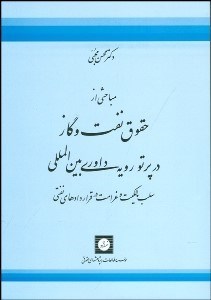 تصویر  مباحثي از حقوق نفت و گاز در پرتو رويه داوري بين‌المللي