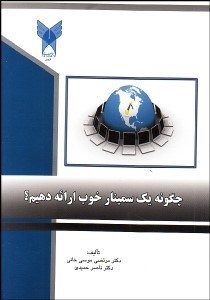 تصویر  چگونه يك سمينار خوب ارايه دهيم؟