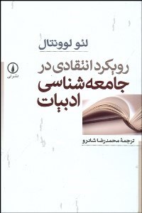 تصویر  رويكرد انتقادي در جامعه‌شناسي ادبيات